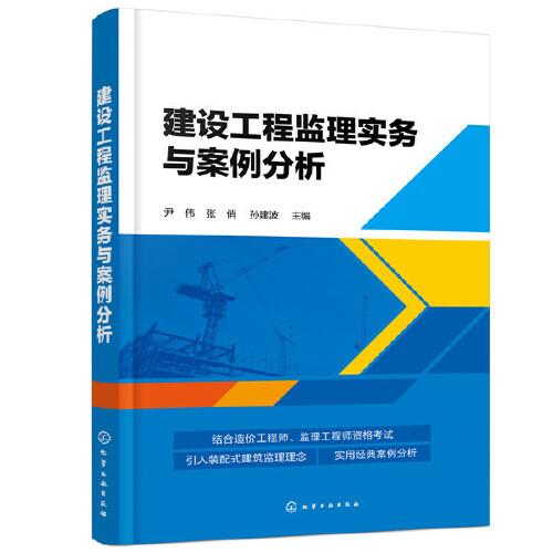 建设工程监理实务与案例分析 核心作用与实施路径