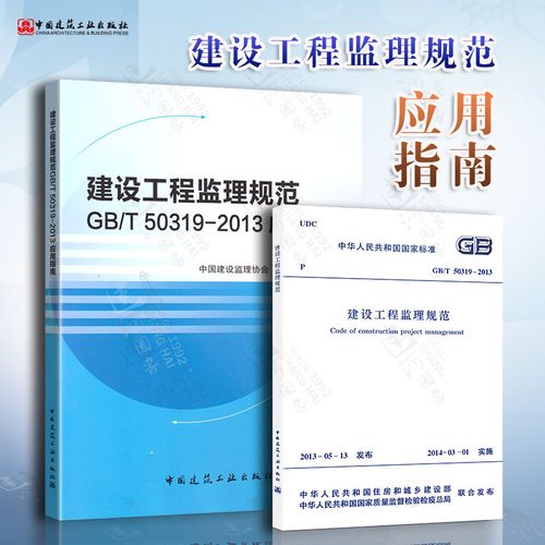 从规范到实践 《2013建设工程监理规范》及其应用指南的深度解析