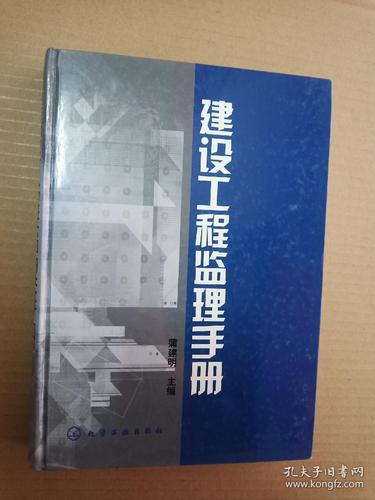 建设工程监理手册 从理论到实践的全面指南